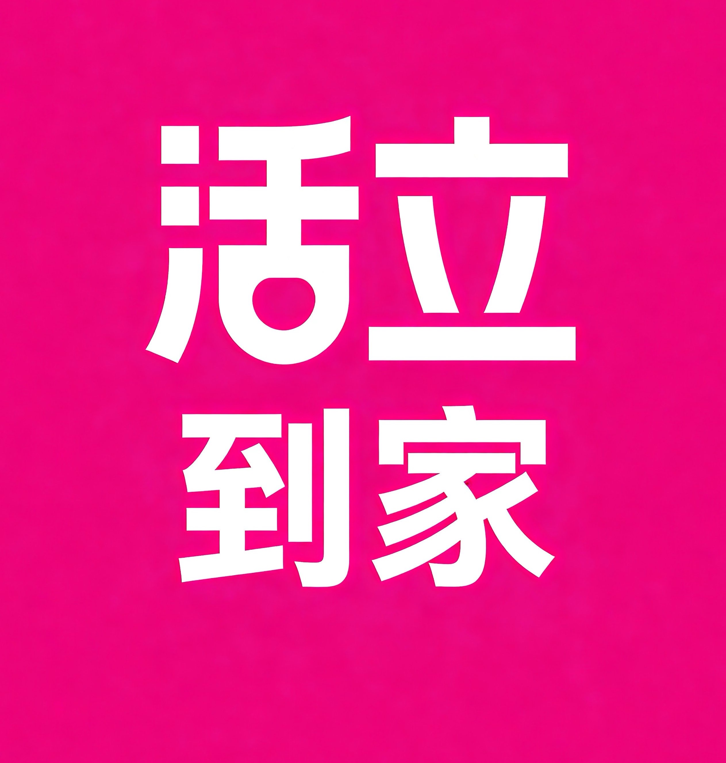 惠安活立到家
